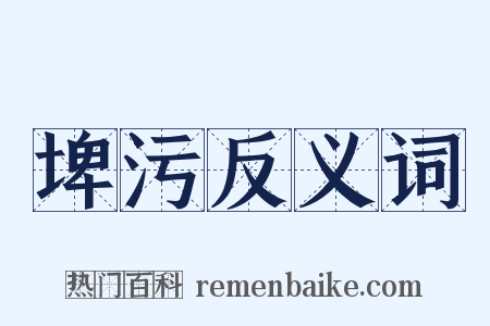 埤污反义词是什么意思的图片